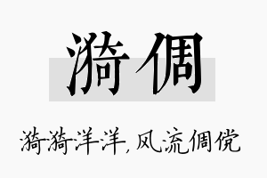 漪倜名字的寓意及含义