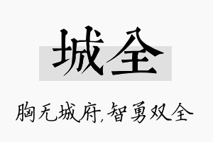 城全名字的寓意及含义