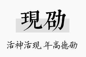 现劭名字的寓意及含义