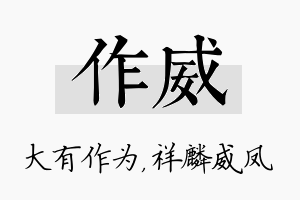 作威名字的寓意及含义