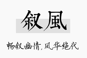 叙风名字的寓意及含义