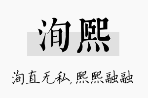 洵熙名字的寓意及含义