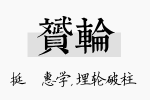 赟轮名字的寓意及含义