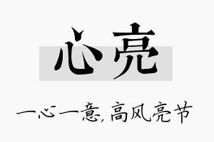 心亮名字的寓意及含义