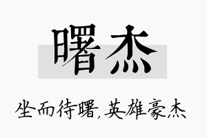 曙杰名字的寓意及含义