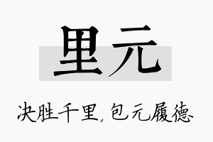 里元名字的寓意及含义