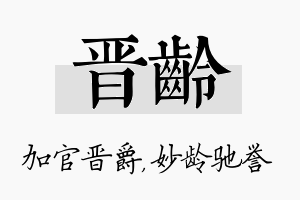 晋龄名字的寓意及含义