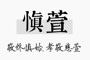 慎萱名字的寓意及含义