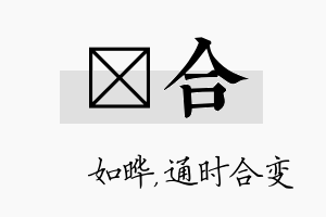 珺合名字的寓意及含义