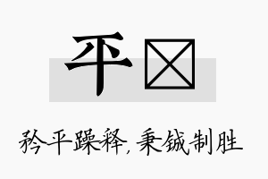 平铖名字的寓意及含义