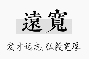 远宽名字的寓意及含义