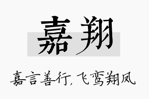 嘉翔名字的寓意及含义