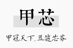 甲芯名字的寓意及含义