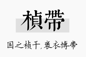 桢带名字的寓意及含义