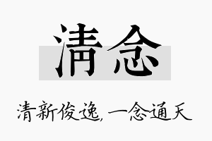 清念名字的寓意及含义