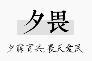 夕畏名字的寓意及含义