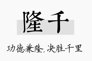 隆千名字的寓意及含义