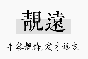 靓远名字的寓意及含义