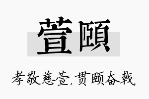 萱颐名字的寓意及含义