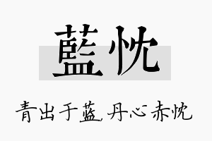 蓝忱名字的寓意及含义