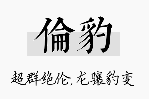 伦豹名字的寓意及含义