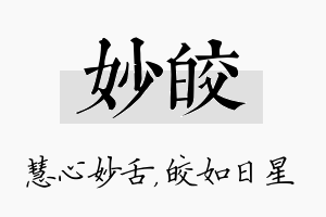 妙皎名字的寓意及含义