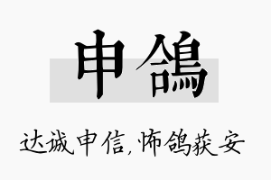 申鸽名字的寓意及含义