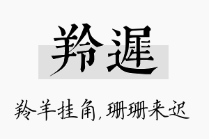 羚迟名字的寓意及含义