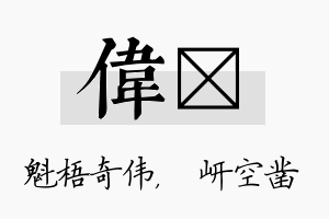 伟岍名字的寓意及含义