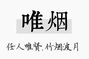 唯烟名字的寓意及含义