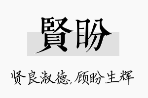 贤盼名字的寓意及含义