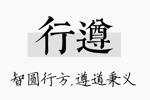 行遵名字的寓意及含义