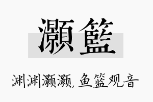 灏篮名字的寓意及含义