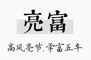 亮富名字的寓意及含义