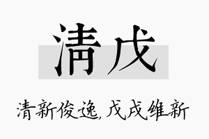 清戊名字的寓意及含义