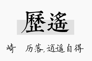 历遥名字的寓意及含义