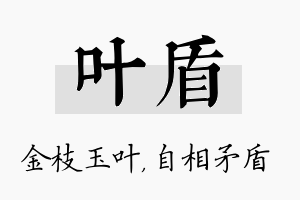 叶盾名字的寓意及含义