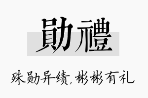 勋礼名字的寓意及含义