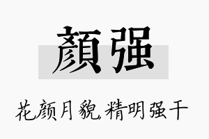 颜强名字的寓意及含义