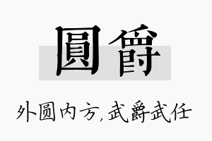 圆爵名字的寓意及含义