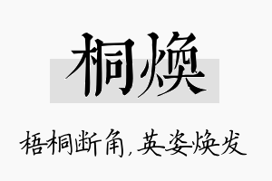 桐焕名字的寓意及含义