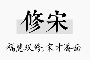 修宋名字的寓意及含义