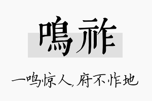 鸣祚名字的寓意及含义