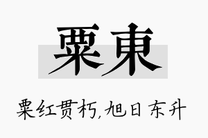 粟东名字的寓意及含义