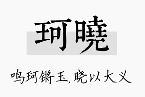 珂晓名字的寓意及含义