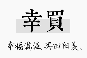 幸买名字的寓意及含义