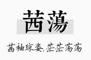 茜荡名字的寓意及含义