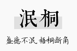 泯桐名字的寓意及含义