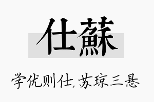 仕苏名字的寓意及含义