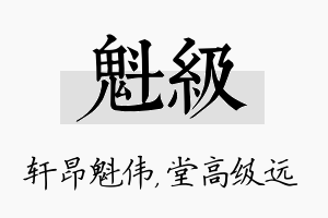 魁级名字的寓意及含义